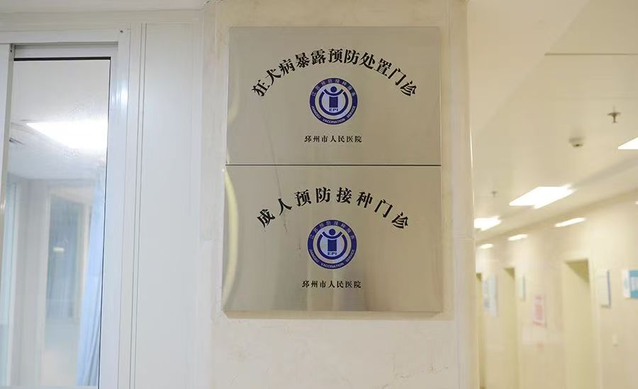 我院提供24小时狂犬病疫苗接种服务
